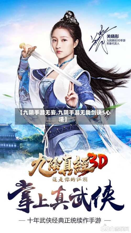 【九阴手游无妄,九阴手游无我剑诀5心法】