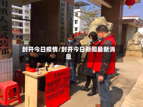 封开今日疫情/封开今日新闻最新消息-第2张图片