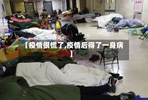 【疫情很慌了,疫情后得了一身病】-第2张图片