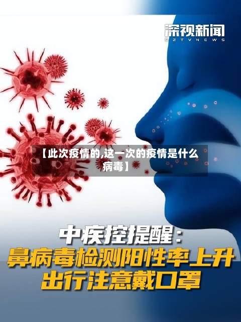 【此次疫情的,这一次的疫情是什么病毒】-第2张图片