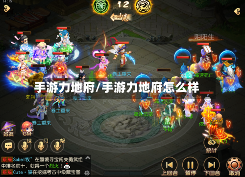 手游力地府/手游力地府怎么样