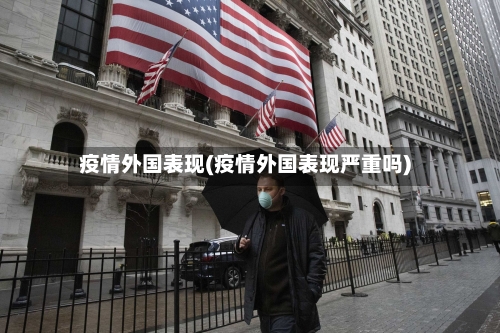 疫情外国表现(疫情外国表现严重吗)