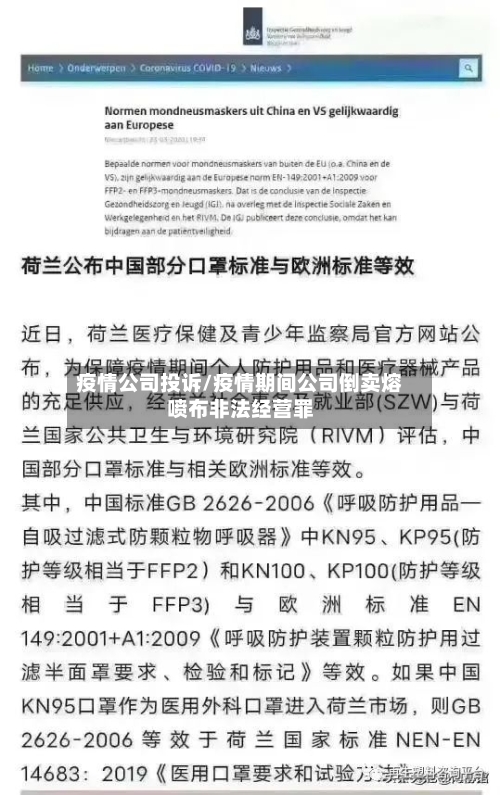 疫情公司投诉/疫情期间公司倒卖熔喷布非法经营罪-第3张图片