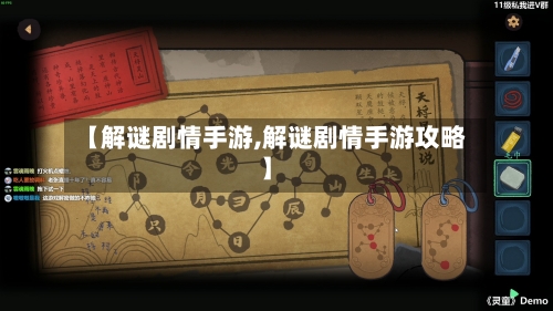 【解谜剧情手游,解谜剧情手游攻略】-第2张图片