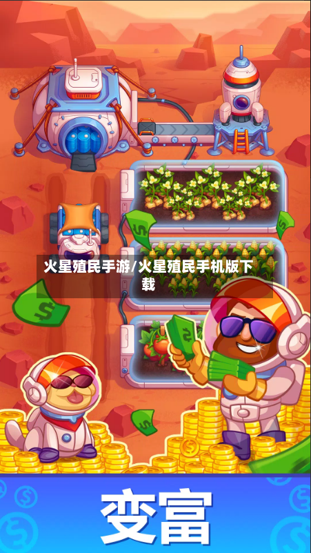 火星殖民手游/火星殖民手机版下载-第2张图片