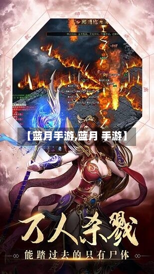 【蓝月手游,蓝月 手游】