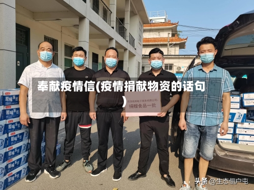 奉献疫情信(疫情捐献物资的话句)
