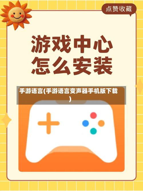 手游语言(手游语言变声器手机版下载)-第2张图片
