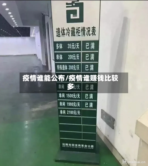 疫情谁能公布/疫情谁赚钱比较多-第3张图片
