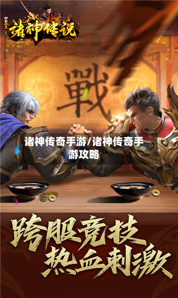 诸神传奇手游/诸神传奇手游攻略-第2张图片