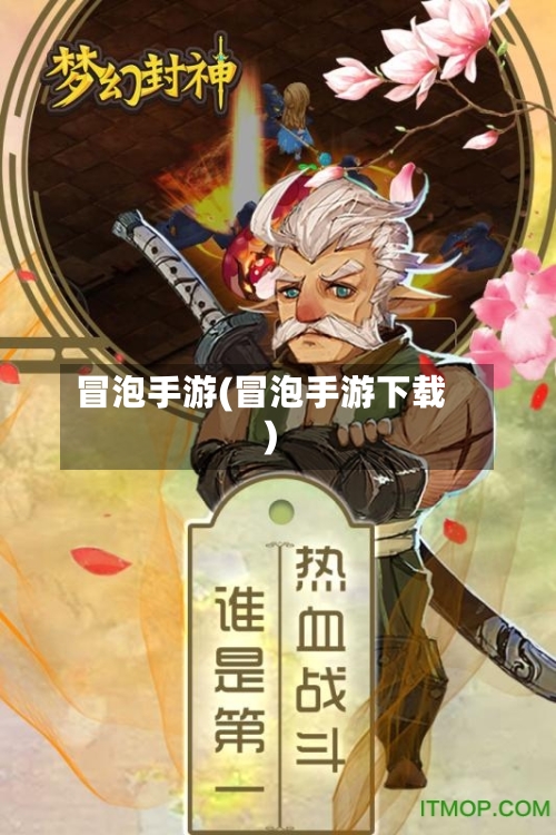 冒泡手游(冒泡手游下载)