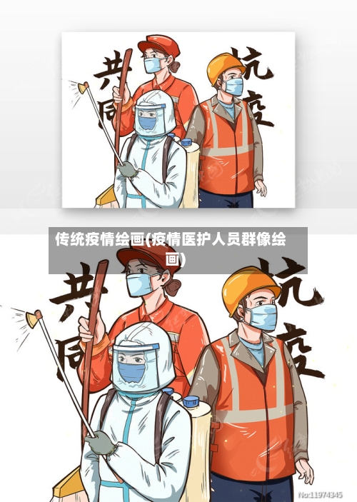 传统疫情绘画(疫情医护人员群像绘画)-第2张图片