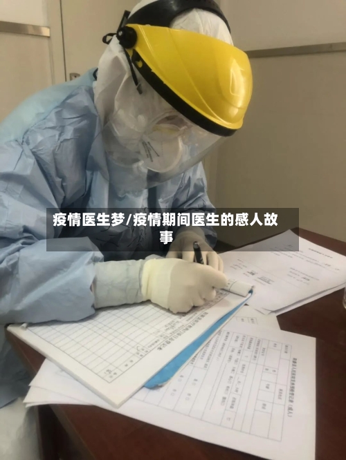 疫情医生梦/疫情期间医生的感人故事-第3张图片