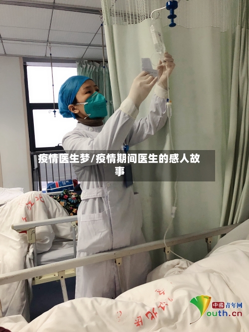 疫情医生梦/疫情期间医生的感人故事
