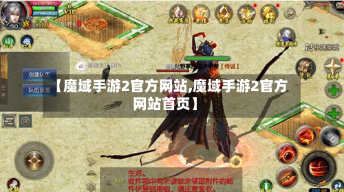 【魔域手游2官方网站,魔域手游2官方网站首页】