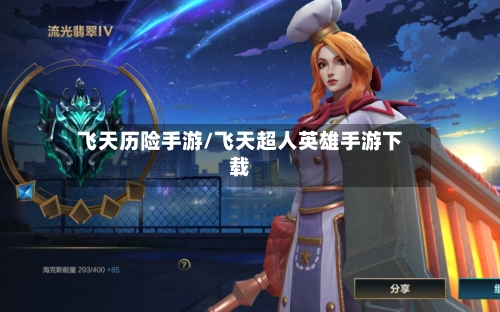 飞天历险手游/飞天超人英雄手游下载-第3张图片