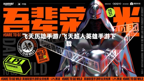 飞天历险手游/飞天超人英雄手游下载-第2张图片