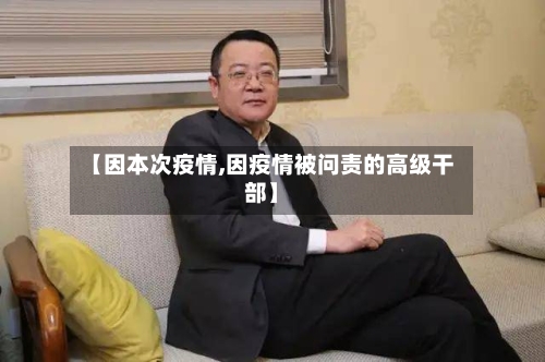 【因本次疫情,因疫情被问责的高级干部】