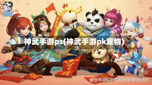神武手游ps(神武手游pk宠物)-第2张图片