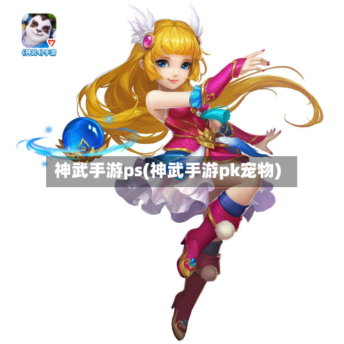 神武手游ps(神武手游pk宠物)-第3张图片