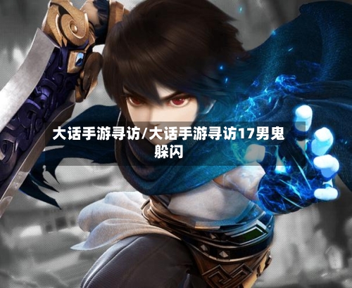 大话手游寻访/大话手游寻访17男鬼躲闪-第2张图片
