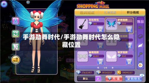 手游劲舞时代/手游劲舞时代怎么隐藏位置-第2张图片