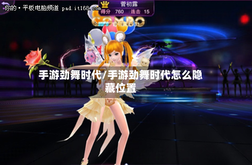 手游劲舞时代/手游劲舞时代怎么隐藏位置