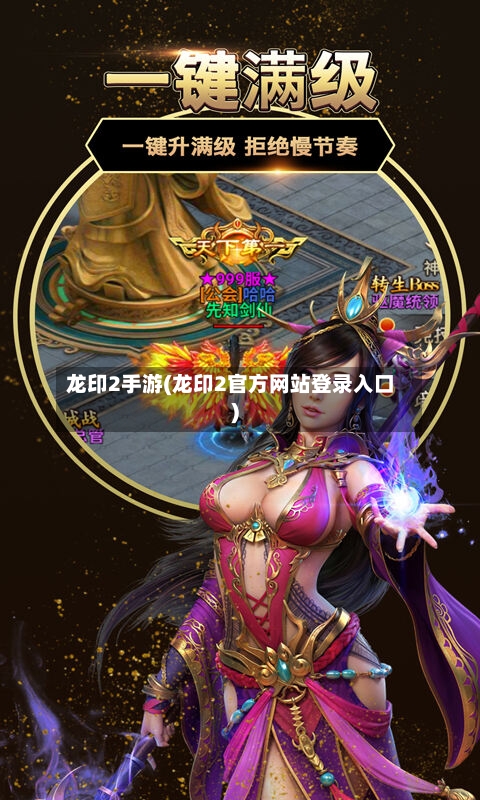 龙印2手游(龙印2官方网站登录入口)