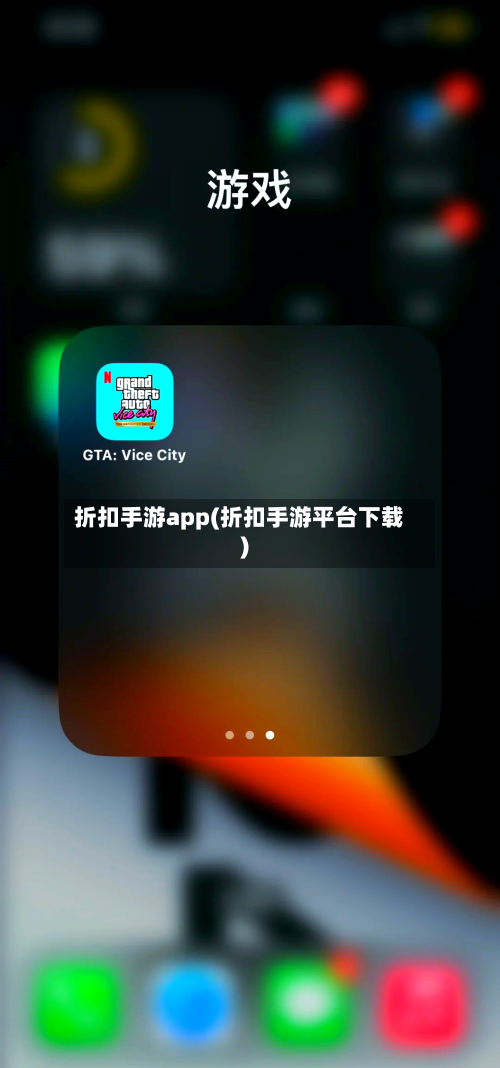 折扣手游app(折扣手游平台下载)