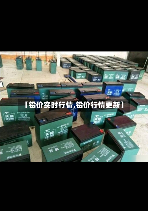 【铅价实时行情,铅价行情更新】-第2张图片