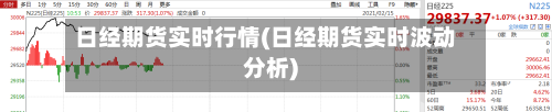 日经期货实时行情(日经期货实时波动分析)