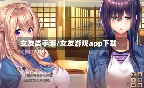 女友类手游/女友游戏app下载