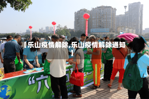 【乐山疫情解除,乐山疫情解除通知】