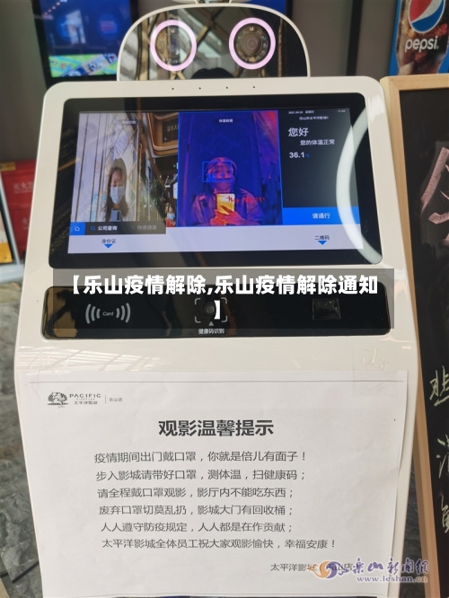 【乐山疫情解除,乐山疫情解除通知】-第3张图片