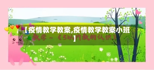 【疫情教学教案,疫情教学教案小班】-第3张图片