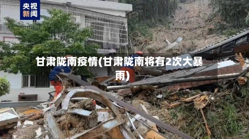 甘肃陇南疫情(甘肃陇南将有2次大暴雨)