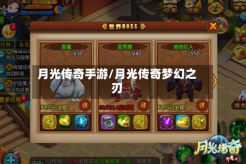 月光传奇手游/月光传奇梦幻之刃