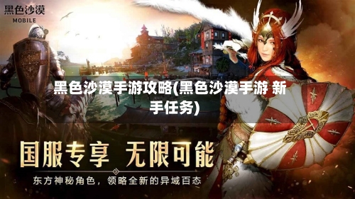 黑色沙漠手游攻略(黑色沙漠手游 新手任务)-第2张图片