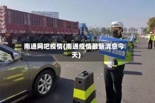 南通网吧疫情(南通疫情最新消息今天)