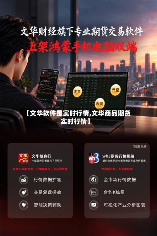 【文华软件是实时行情,文华商品期货实时行情】-第2张图片