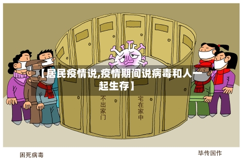 【居民疫情说,疫情期间说病毒和人一起生存】