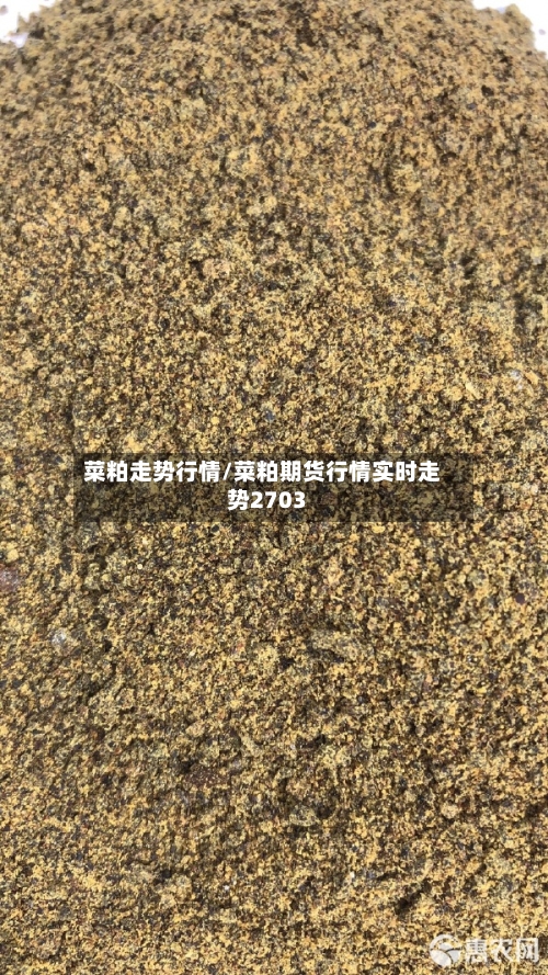 菜粕走势行情/菜粕期货行情实时走势2703-第2张图片