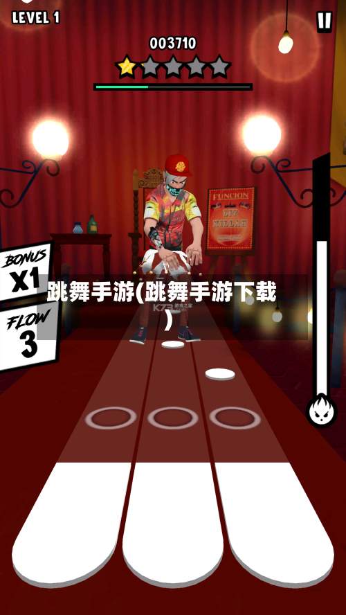跳舞手游(跳舞手游下载)