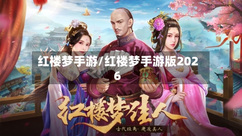 红楼梦手游/红楼梦手游版2026