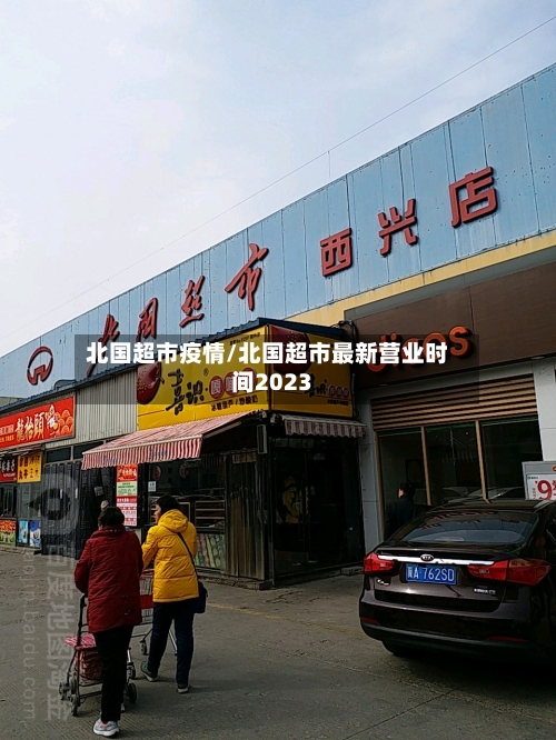 北国超市疫情/北国超市最新营业时间2023