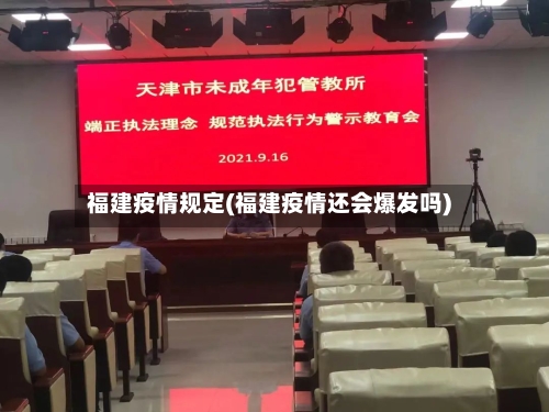 福建疫情规定(福建疫情还会爆发吗)-第2张图片