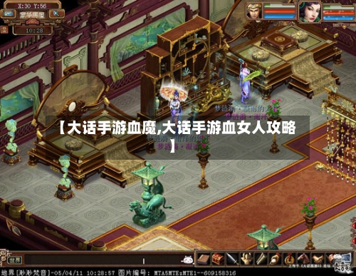 【大话手游血魔,大话手游血女人攻略】