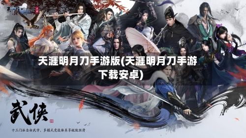 天涯明月刀手游版(天涯明月刀手游下载安卓)-第2张图片
