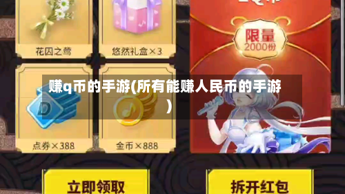 赚q币的手游(所有能赚人民币的手游)-第2张图片