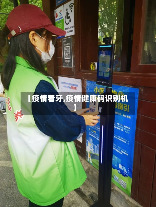 【疫情看牙,疫情健康码识别机】-第2张图片